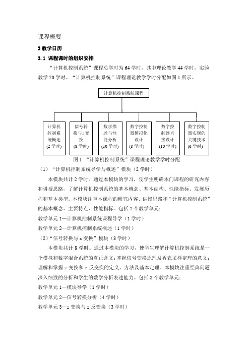 《计算机控制系统》教学日历