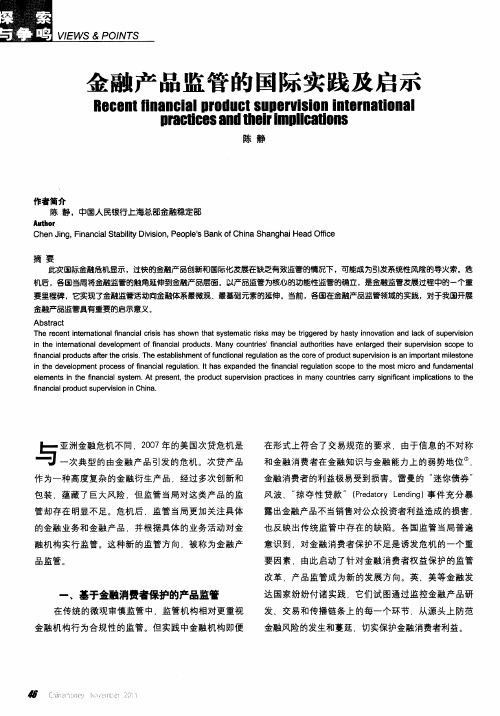 金融产品监管的国际实践及启示