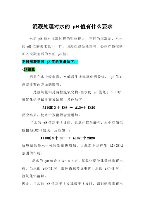 混凝处理对水的 pH值要求