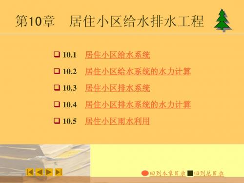 第10章居住小区给水排水工程