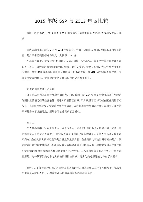 2015年版GSP与2013年版比较