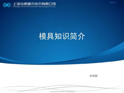 模具知识简介-吕明颖