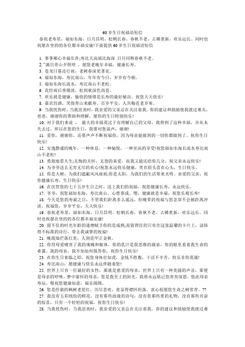 60岁生日祝福语短信