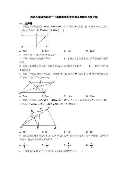 苏科八年级苏科初二下学期数学期末试卷及答案全百度文库