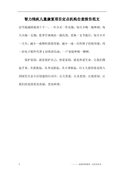 智力残疾儿童康复项目定点机构自查报告范文