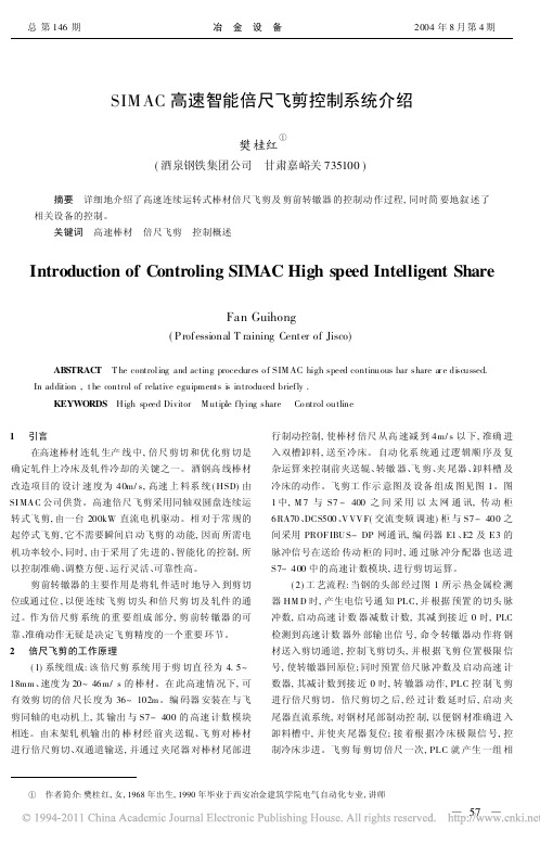 SIMAC高速智能倍尺飞剪控制系统介绍
