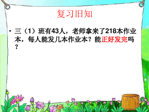 三位数除以两位数商是一位数的除法(调商)