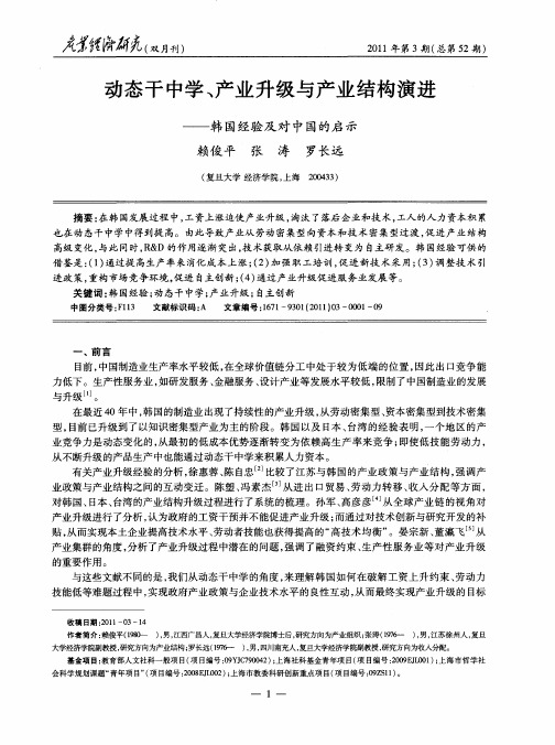 动态干中学、产业升级与产业结构演进——韩国经验及对中国的启示