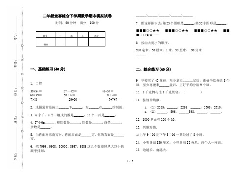 二年级竞赛综合下学期数学期末模拟试卷