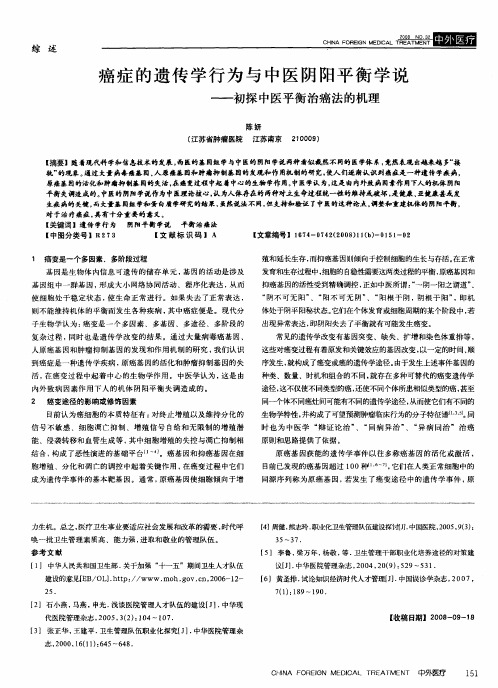 癌症的遗传学行为与中医阴阳平衡学说-初探中医平衡治癌法的机理