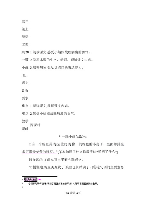 三年级上册语文教案20一颗小豌豆_语文S版