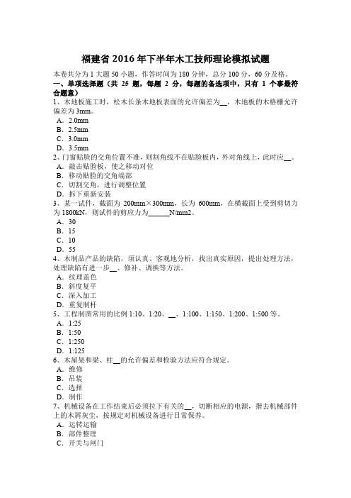 福建省2016年下半年木工技师理论模拟试题