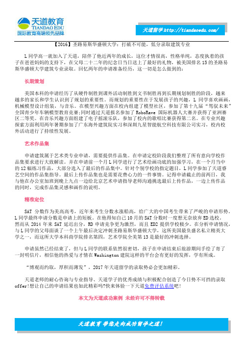 【2016】圣路易斯华盛顿大学：打破不可能,低分录取建筑专业