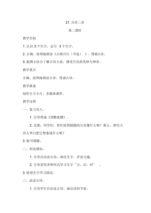 一年级下册语文教案-21古诗二首：古朗月行(节选)｜语文S版(2016)[005]