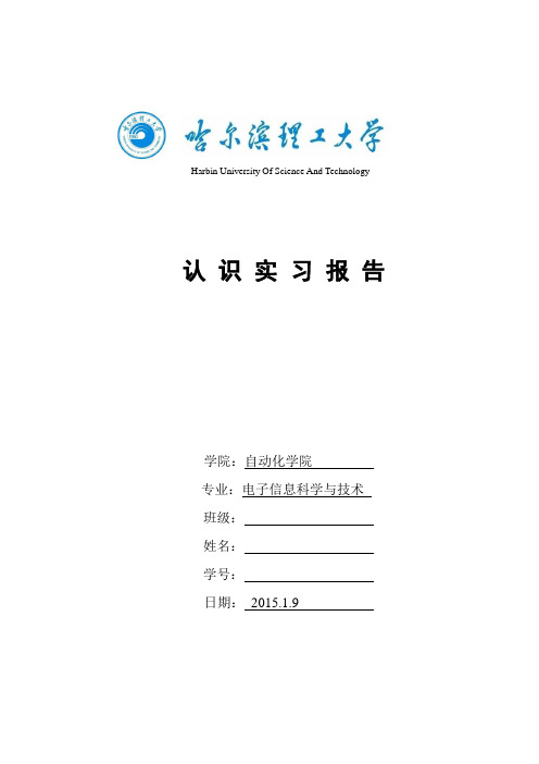 哈尔滨理工大学电技认识实习报告
