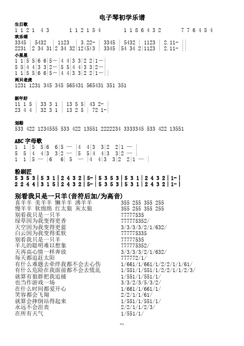 电子琴初学乐谱
