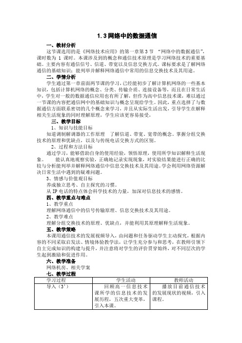 1.3网络中的数据通信  高中信息技术选修3《网络技术应用》 课件教学案