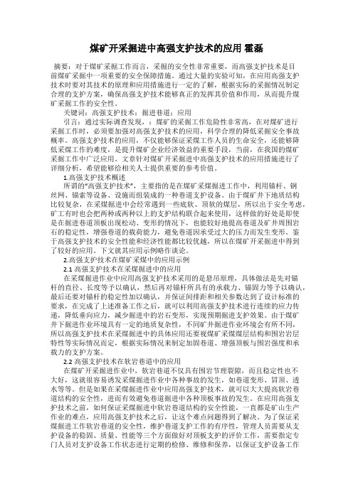 煤矿开采掘进中高强支护技术的应用 霍磊