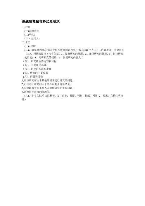 课题研究报告格式及要求