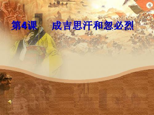 成吉思汗与忽必烈ppt1 川教版