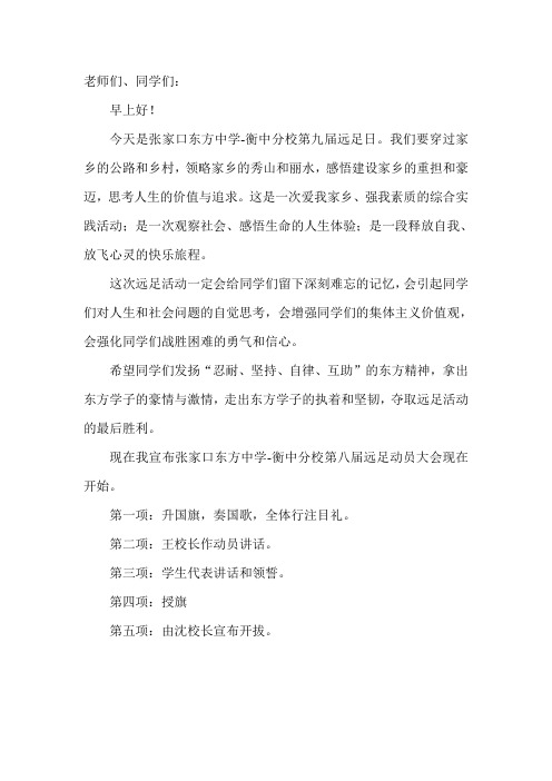 第九届远足主持词
