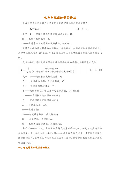 电力电缆载流量的修正