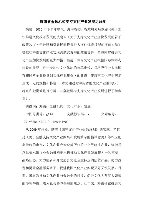 海南省金融机构支持文化产业发展之浅见