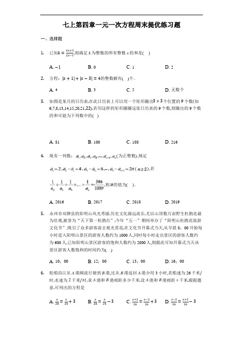 苏科版七年级上册数学第四章一元一次方程周末提优练习题(无答案)