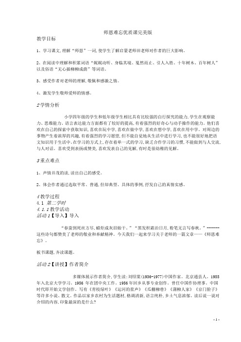 北师大版小学语文四年级上册师恩难忘优质课教案完美版