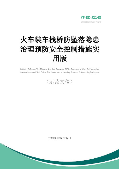 火车装车栈桥防坠落隐患治理预防安全控制措施实用版