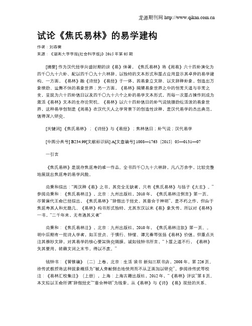 试论《焦氏易林》的易学建构