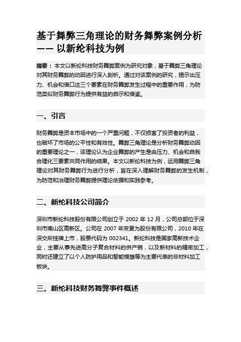 基于舞弊三角理论的财务舞弊案例分析 —— 以新纶科技为例