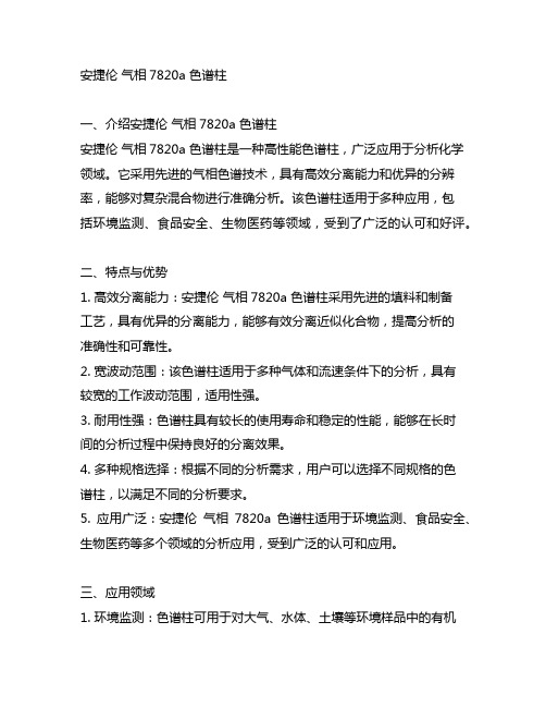 安捷伦 气相7820a 色谱柱