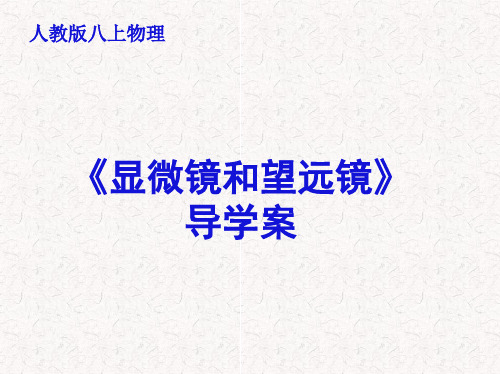 人教版八年级上 物理5.5 《显微镜和望远镜》