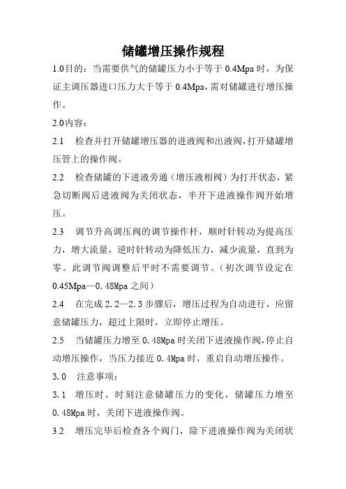 储罐增压操作规程