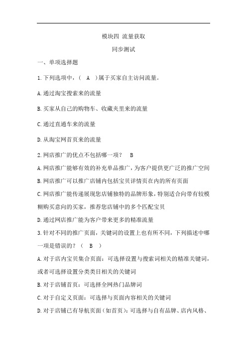 流量获取 同步测试习题答案