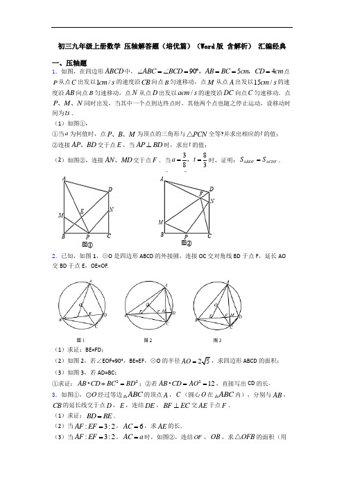 初三九年级上册数学 压轴解答题(培优篇)(Word版 含解析) 汇编经典
