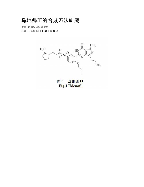 乌地那非的合成方法研究