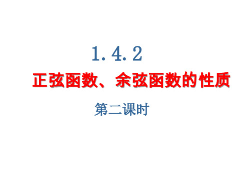 1.4.2正弦函数、余弦函数的性质2(奇偶性、单调性及最值)