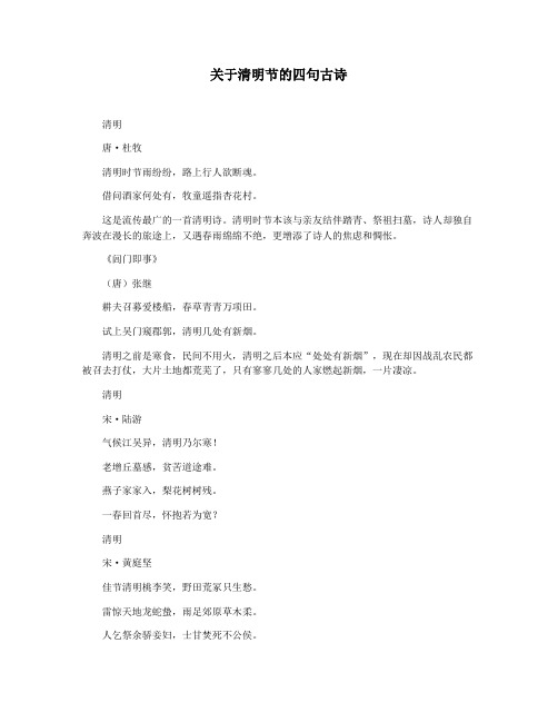 关于清明节的四句古诗