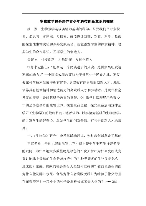 生物教学也是培养青少年科技创新意识摇篮论文