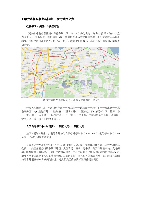 图解大连停车收费新标准-计费方式变化大