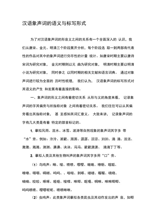 汉语象声词的语义与标写形式