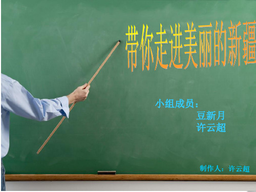 介绍新疆ppt—作者许云超