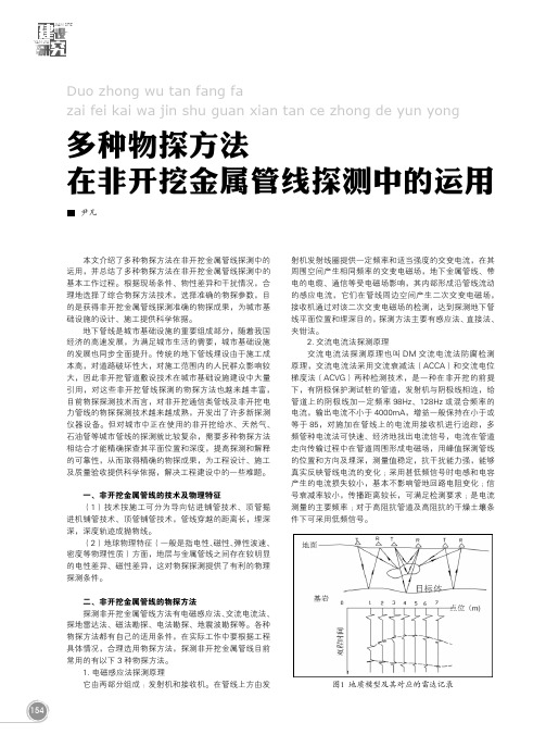 多种物探方法在非开挖金属管线探测中的运用