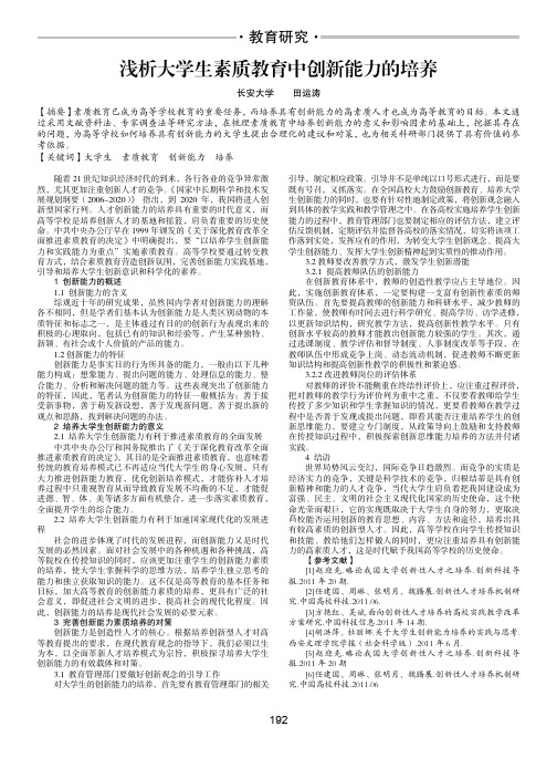 浅析大学生素质教育中创新能力的培养