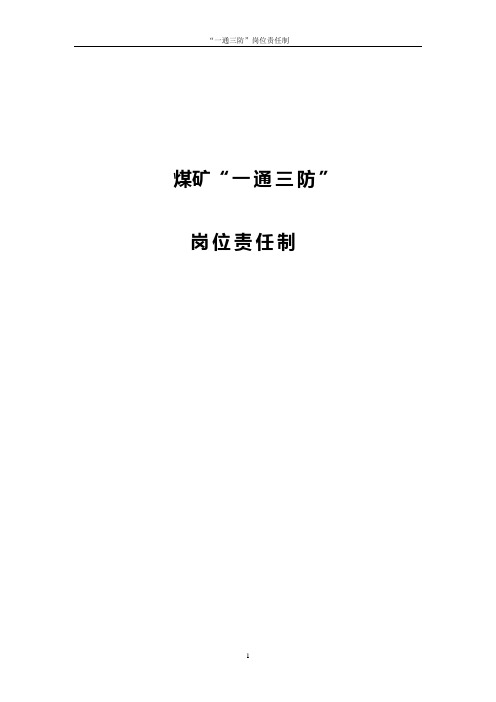 煤矿“一通三防”岗位责任制