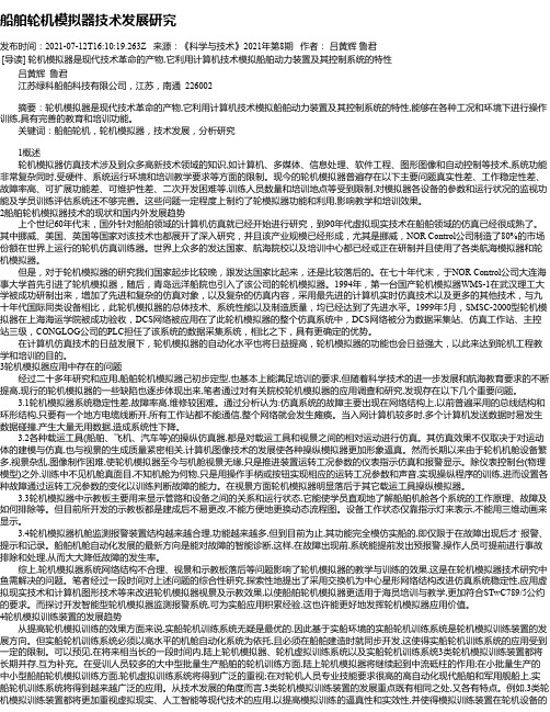 船舶轮机模拟器技术发展研究