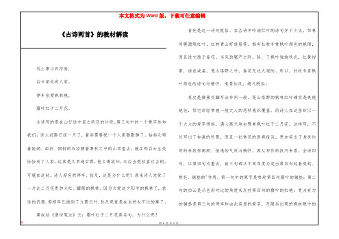 《古诗两首》的教材解读