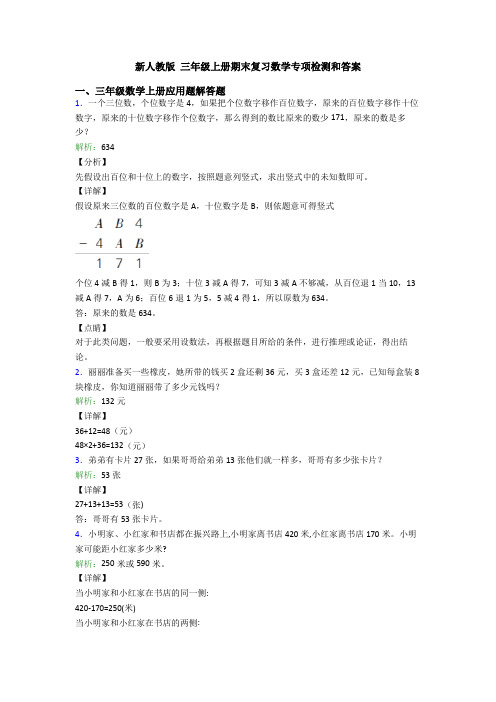 新人教版 三年级上册期末复习数学专项检测和答案